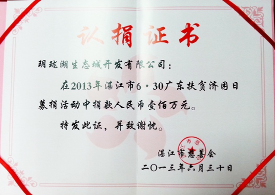 2013-6-30 13年度廣東扶貧濟(jì)困日捐款100萬元_副本.jpg